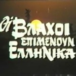 Oi Vlaxoi Epimenoun Ellinika (1985) - Greek Classics